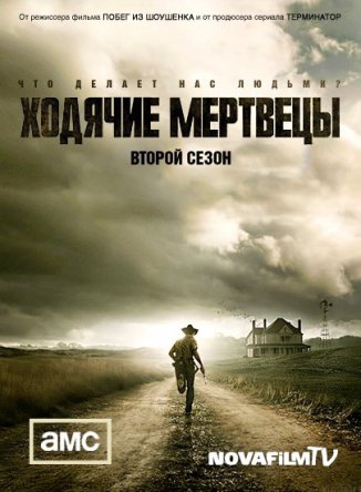 Ходячие мертвецы / The Walking Dead Сезон 2 (2011)