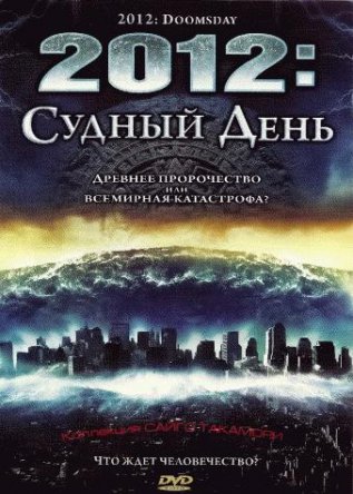 2012: Судный день  2012 Doomsday (2008)