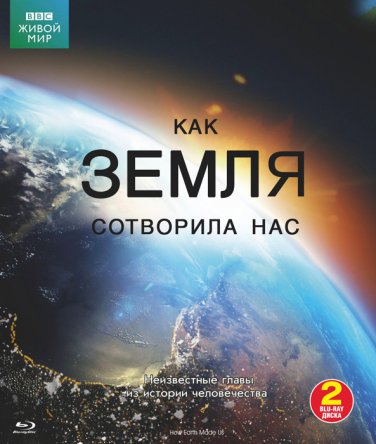 BBC: Как Земля сотворила нас / How Earth Made Us (2010)