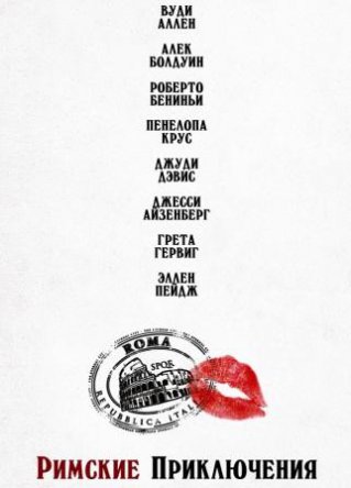 Римские приключения / To Rome with Love (2012)