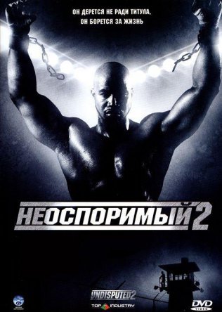 Неоспоримый 2 / Undisputed II: Last Man Standing (2006)