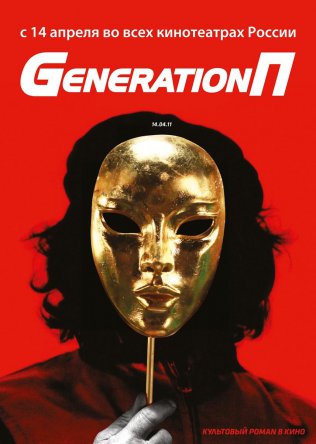 "Generation П" (2011)
