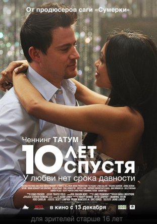 10 лет спустя / 10 Years (2012)