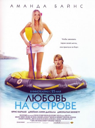 Любовь на острове / Lovewrecked (2006)