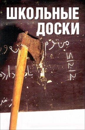 Школьные доски / Takhté siah (2000)