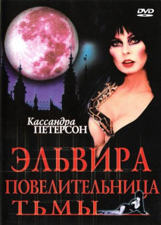 Эльвира: Повелительница тьмы / Elvira: Mistress of the Dark (1988)