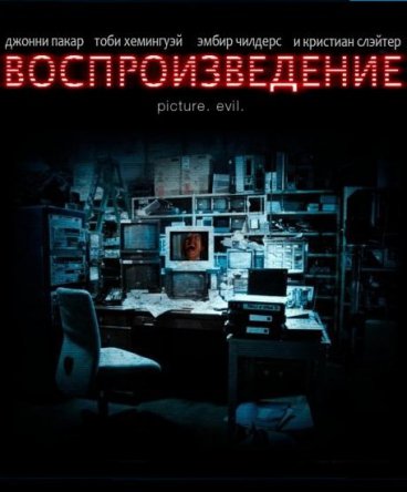 Воспроизведение / Playback (2011)