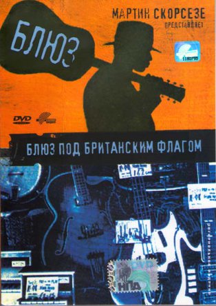 Блюз – Под британским флагом / The Blues – Red White and Blues (2003)