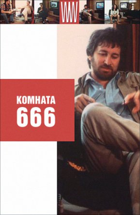 Комната 666 / Chambre 666 (1982)