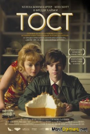 Тост / Toast (2010)