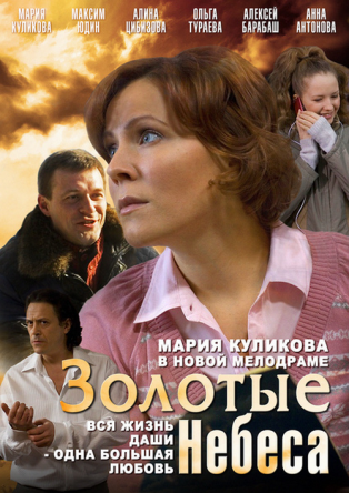 Золотые небеса (2011)