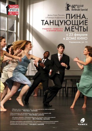 Пина. Танцующие мечты / Tanzträume (2010)