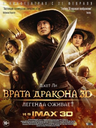 Врата дракона / Long men fei jia (2011)