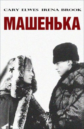 Машенька / Maschenka (1987)