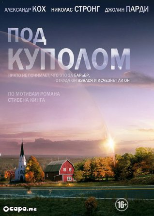 Под куполом / Under the Dome (Сезон 1-3) (2013-2015)