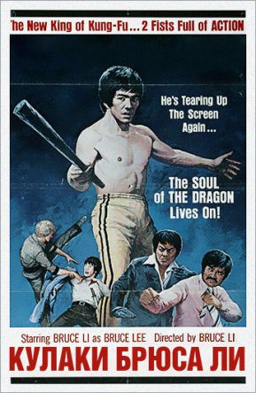 Кулаки Брюса Ли / Fists Of Bruce Lee (1978)