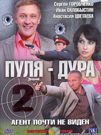 Пуля-дура 2: Агент почти не виден (2009)