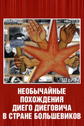 Необычайные похождения Диего Диеговича в стране большевиков (2007)
