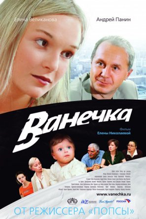 Ванечка (2007)