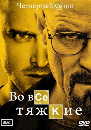 Во все тяжкие / Breaking Bad (4 сезон) (2011)