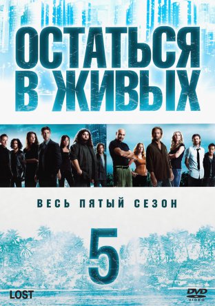 Остаться в живых / Lost (Сезон 5) (2009)