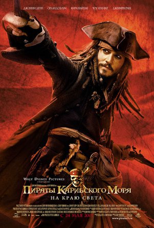 Пираты Карибского моря: На краю Света / Pirates of the Caribbean: At World's End (2007)