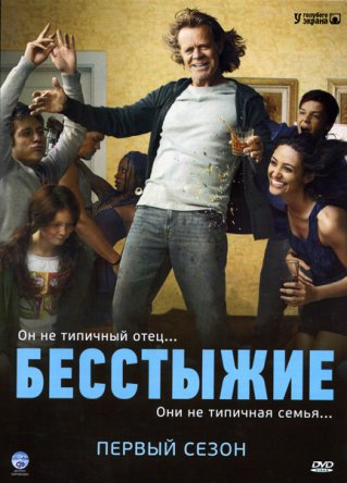 Бесстыжие / Shameless (Сезон 1) (2011)