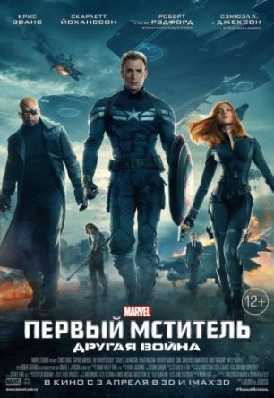 Первый мститель 2: Другая война / Captain America: The Winter Soldier (2014)