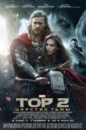 Тор 2: Царство тьмы / Thor 2: The Dark World (2013)