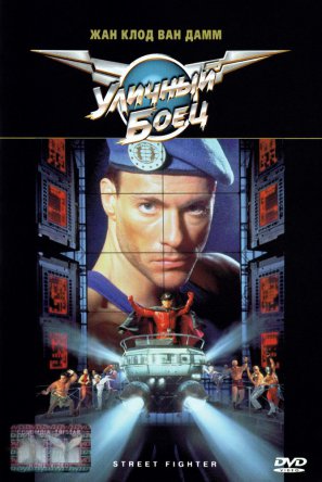 Уличный боец / Street Fighter (1994)