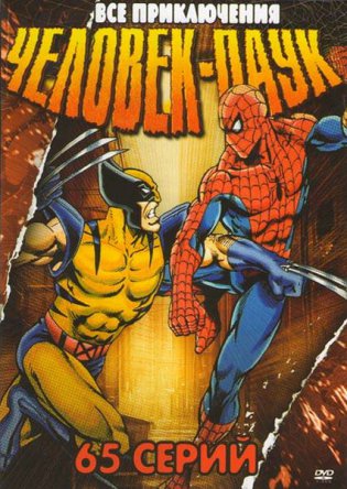 Человек-паук / Spider-man - The Animated Series (Сезон 1-5) (1994-1998)