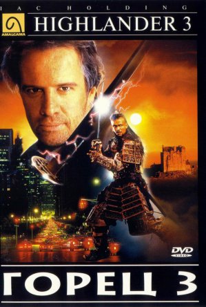 Горец 3: Последнее измерение / Горец 3: Чародей / Highlander III: The Sorcerer / Highlander III: The Final Dimension (1994)