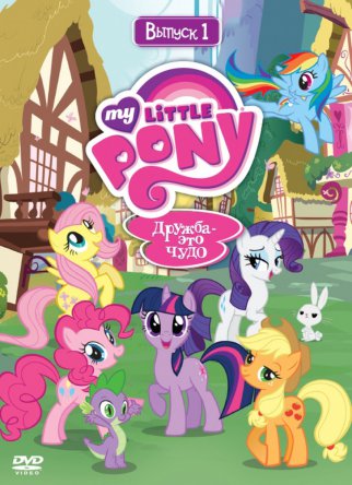 Мой маленький пони. Дружба - это чудо / My Little Pony: Friendship Is Magic (Сезон 1-4) (2010-2014)