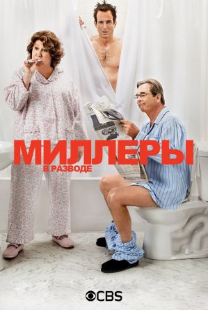 Миллеры в разводе / The Millers (Сезон 1) (2013-2014)