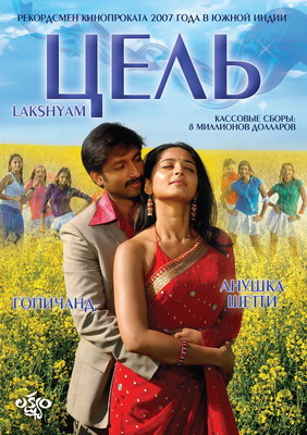 Цель / Lakshyam (2007)