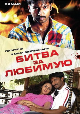 Битва за любимую / Ranam (2006)