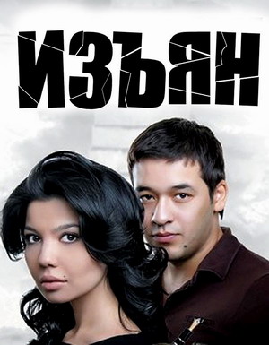 Изъян / Majruh (2010)