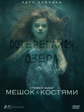 Мешок с костями / Bag of Bones (Сезон 1) (2011)
