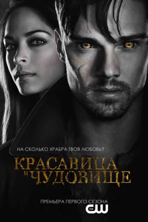 Красавица и чудовище / Beauty and the Beast (2012-2014)