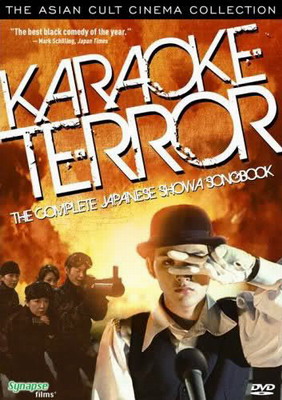 Кровавое караоке / Showa kayo daizenshu / Karaoke Terror (2003)