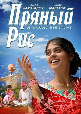 Пряный рис / Avakai Biryani (2008)