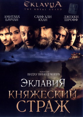Эклавия – княжеский страж / Eklavya: The Royal Guard (2007)