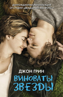 Виноваты звезды / The Fault in Our Stars (2014)