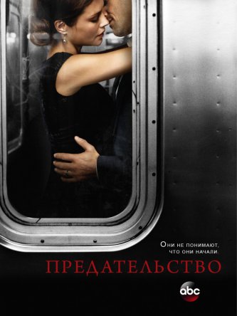 Измена / Betrayal (Сезон 1) (2013)