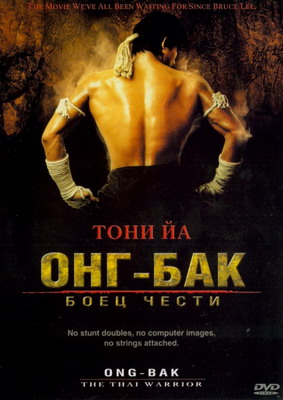 Онг Бак / Ong-bak (2003)