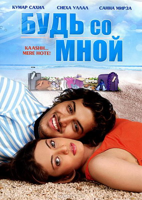 Будь со мной / Если бы ты был моим / Kaash Mere Hote (2009)