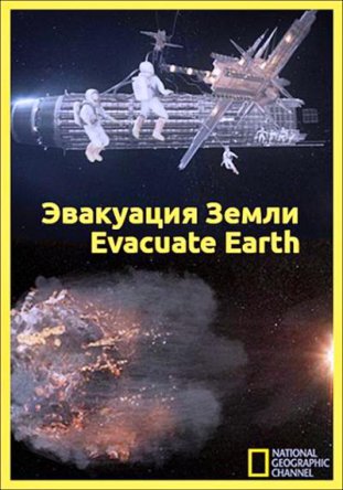 Эвакуация с Земли / Evacuate Earth (2011)