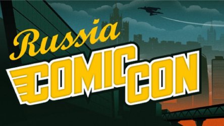 Comic-Con приходит в Россию