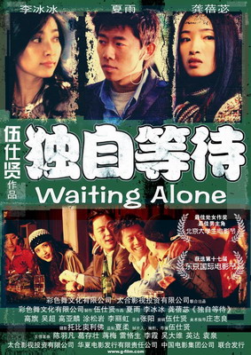 Ожидая в одиночестве / Du zi deng dai (2004)