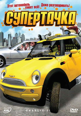 Супертачка / Das total verruckte Wunderauto (2006)